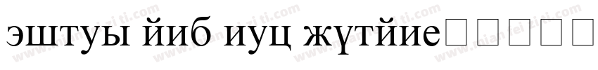 times and new roman字体转换
